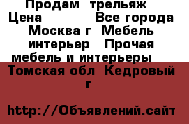 Продам  трельяж › Цена ­ 3 000 - Все города, Москва г. Мебель, интерьер » Прочая мебель и интерьеры   . Томская обл.,Кедровый г.